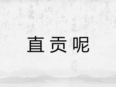 直贡呢