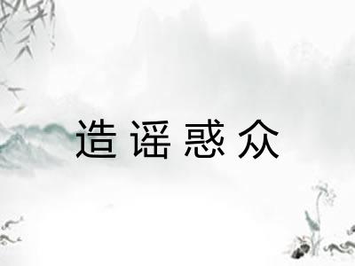 造谣惑众