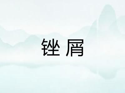 锉屑