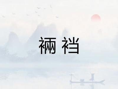 裲裆