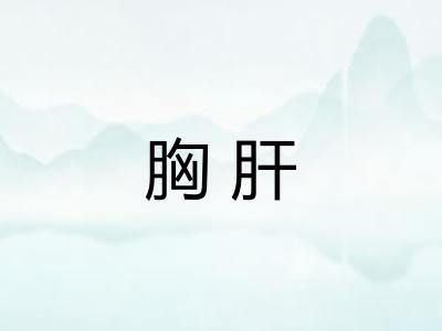 胸肝