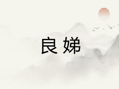 良娣