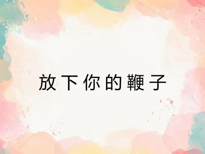 放下你的鞭子