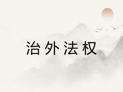 治外法权