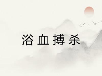 浴血搏杀