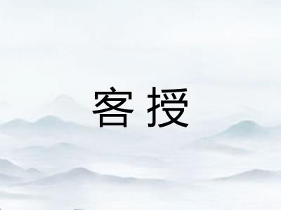 客授