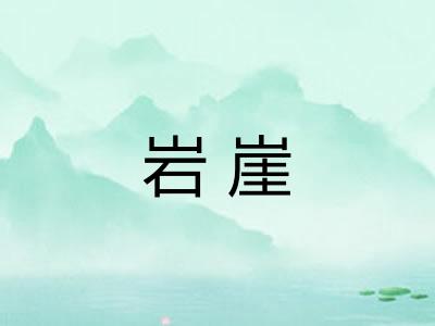 岩崖