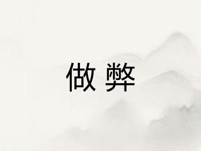 做弊