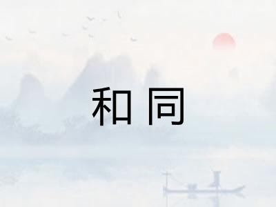 和同