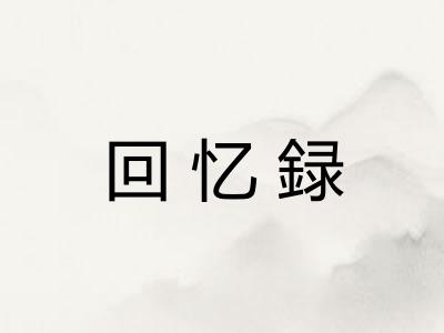 回忆録