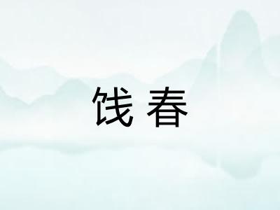 饯春