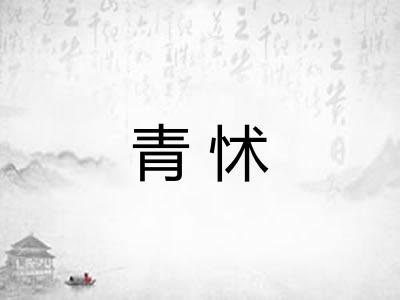 青怵
