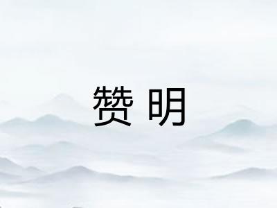 赞明