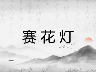 赛花灯