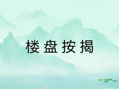 楼盘按揭