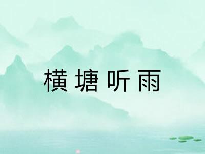 横塘听雨