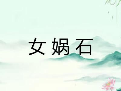 女娲石