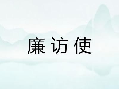 廉访使
