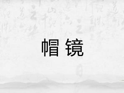 帽镜