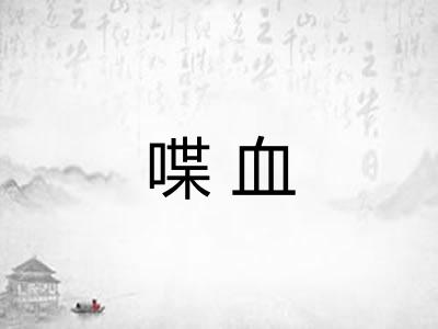 喋血