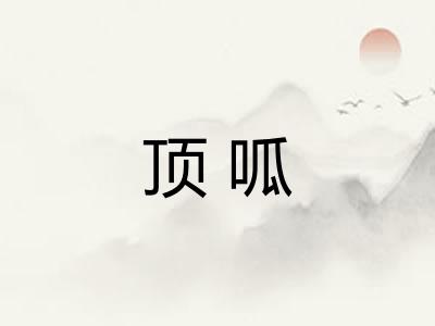 顶呱