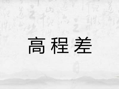 高程差