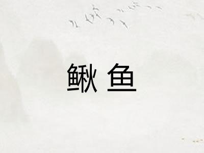 鳅鱼