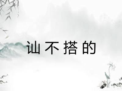 讪不搭的