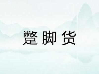 蹩脚货
