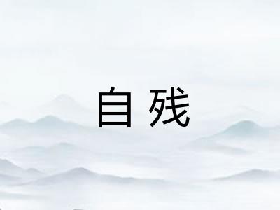 自残