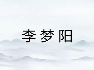李梦阳
