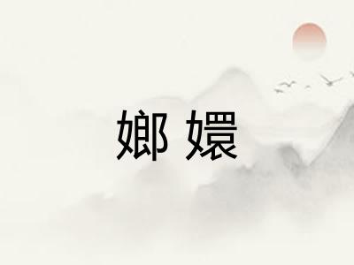 嫏嬛