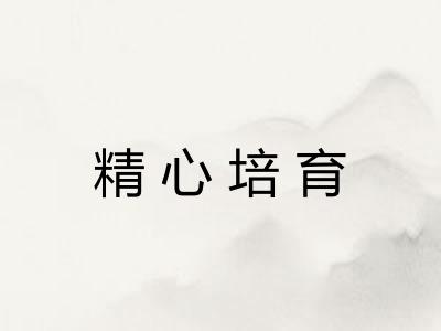 精心培育