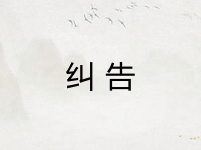 纠告