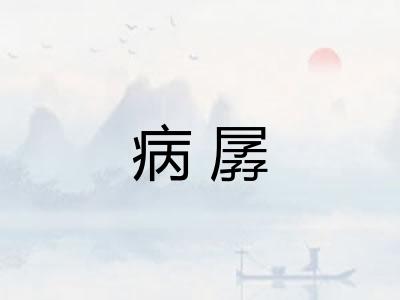 病孱