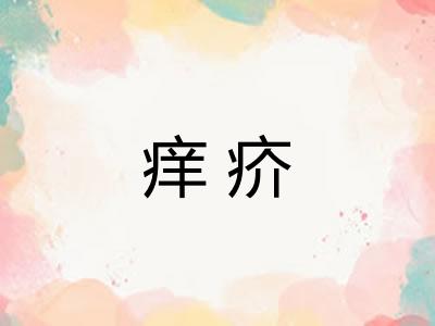 痒疥