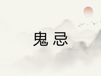 鬼忌