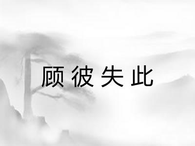 顾彼失此