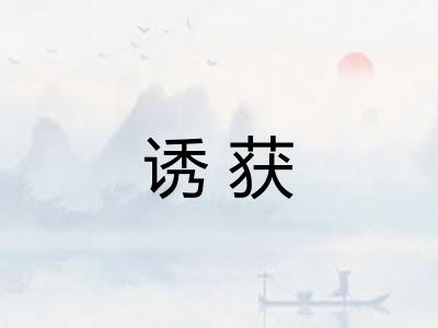诱获