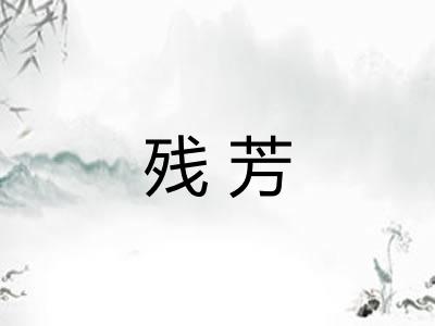 残芳