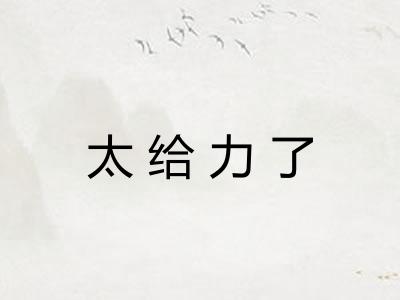 太给力了