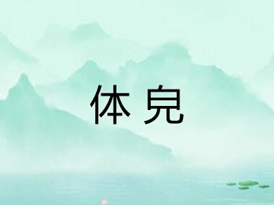 体皃