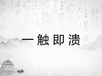 一触即溃