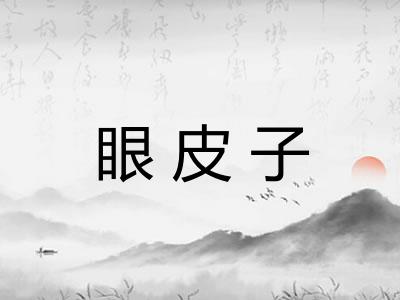 眼皮子