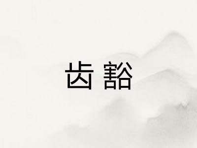 齿豁