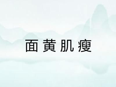 面黄肌瘦