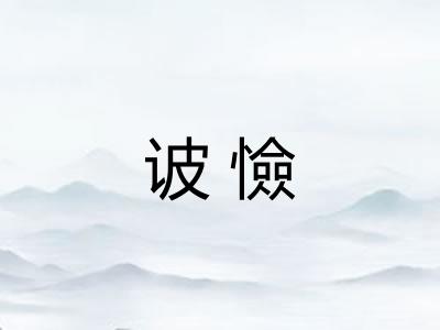 诐憸