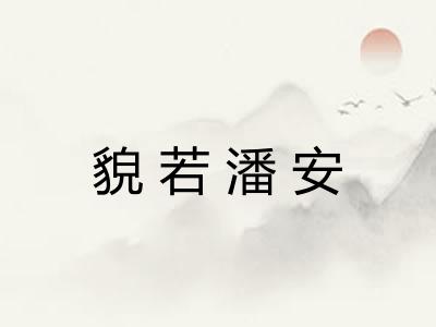 貌若潘安