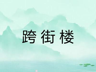 跨街楼