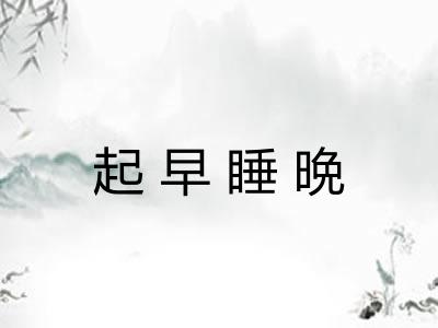 起早睡晩